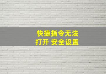 快捷指令无法打开 安全设置